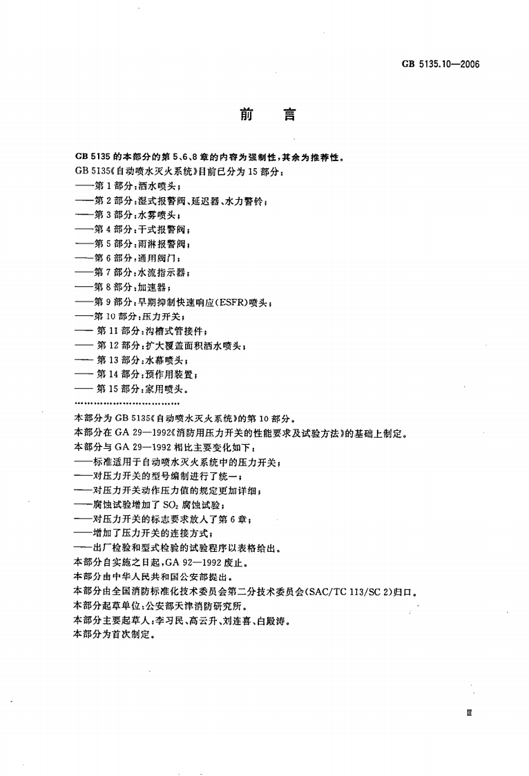 GB5135.10-2006 自动喷水灭火系统 第10部分 压力开关.pdf 第4页