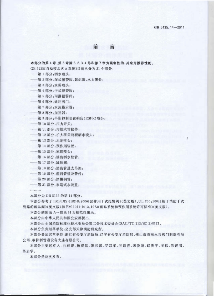 GB5135.14-2011 自动喷水灭火系统 第14部分 预作用装置.pdf 第3页