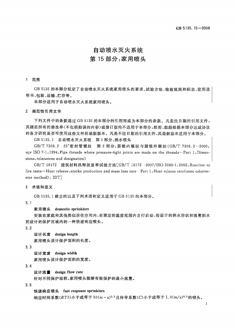 GB5135.15-2008 自动喷水灭火系统 第15部分 家用喷头.pdf 第4页