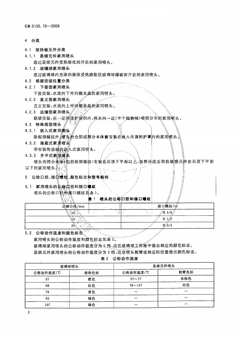 GB5135.15-2008 自动喷水灭火系统 第15部分 家用喷头.pdf 第5页