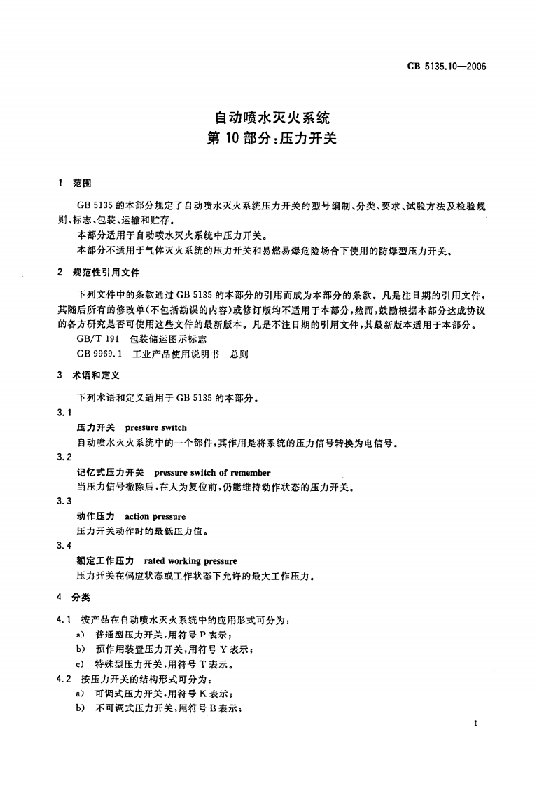 GB5135.10-2006 自动喷水灭火系统 第10部分 压力开关.pdf 第5页