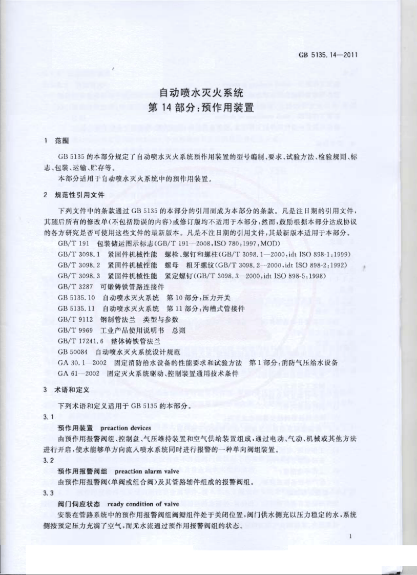 GB5135.14-2011 自动喷水灭火系统 第14部分 预作用装置.pdf 第4页