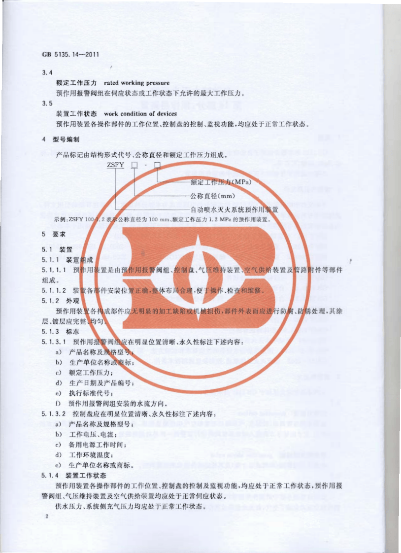 GB5135.14-2011 自动喷水灭火系统 第14部分 预作用装置.pdf 第5页