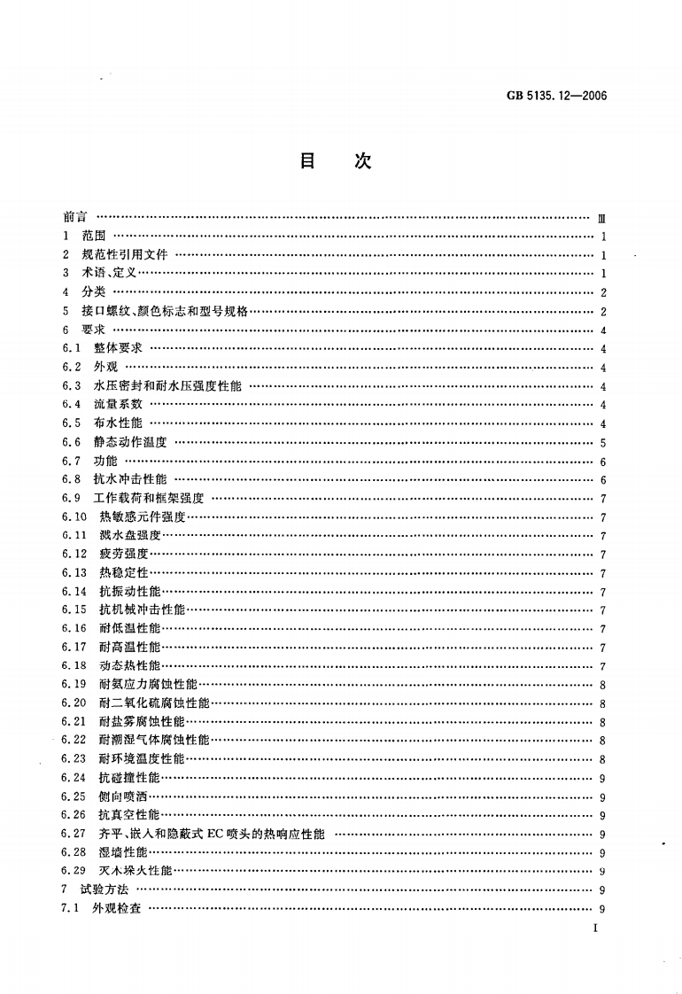 GB5135.12-2006 自动喷水灭火系统 第12部分 扩大覆盖面积洒水喷头.pdf 第2页