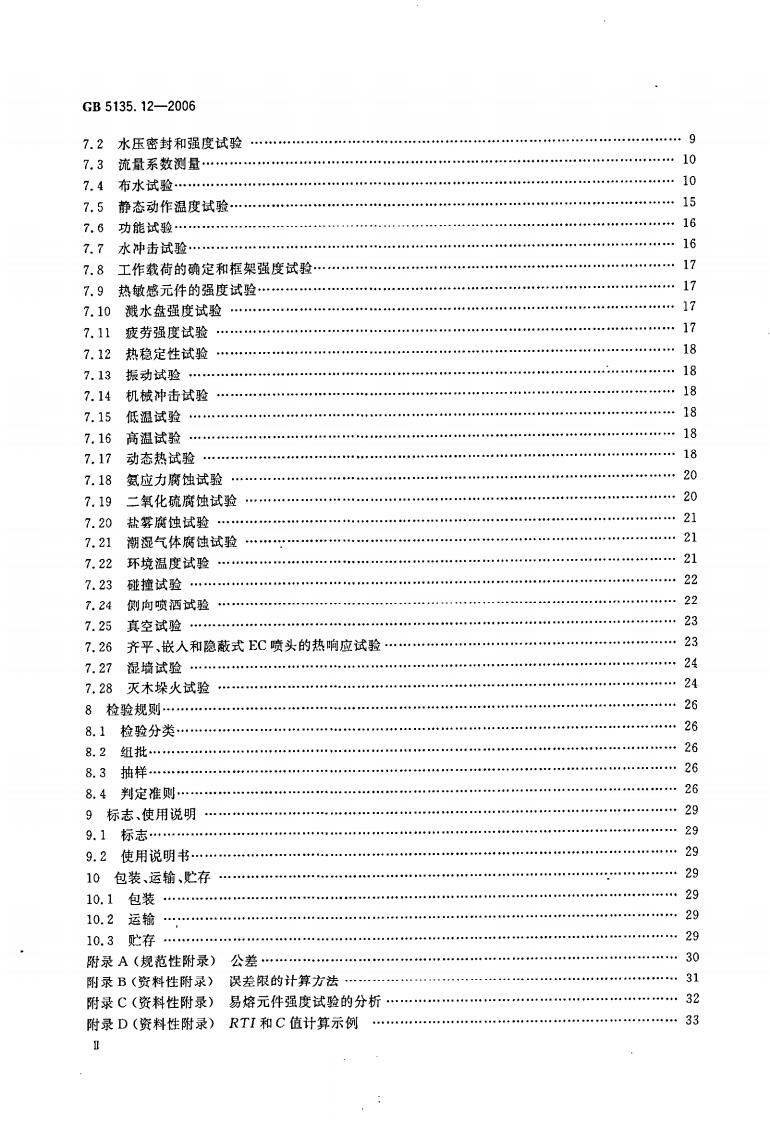 GB5135.12-2006 自动喷水灭火系统 第12部分 扩大覆盖面积洒水喷头.pdf 第3页