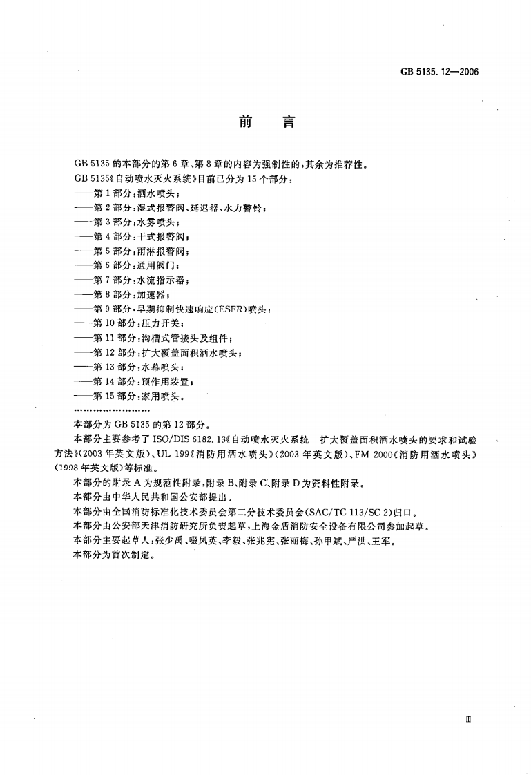 GB5135.12-2006 自动喷水灭火系统 第12部分 扩大覆盖面积洒水喷头.pdf 第4页