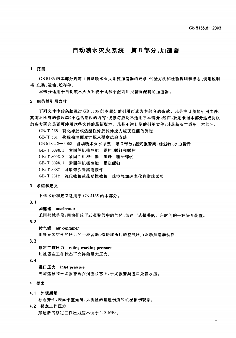 GB5135.8-2003 自动喷水灭火系统 第8部分 加速器.pdf 第2页