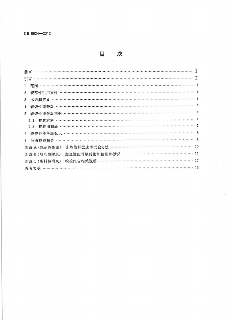 GB8624-2012 建筑材料及制品燃烧性能分级.pdf 第2页