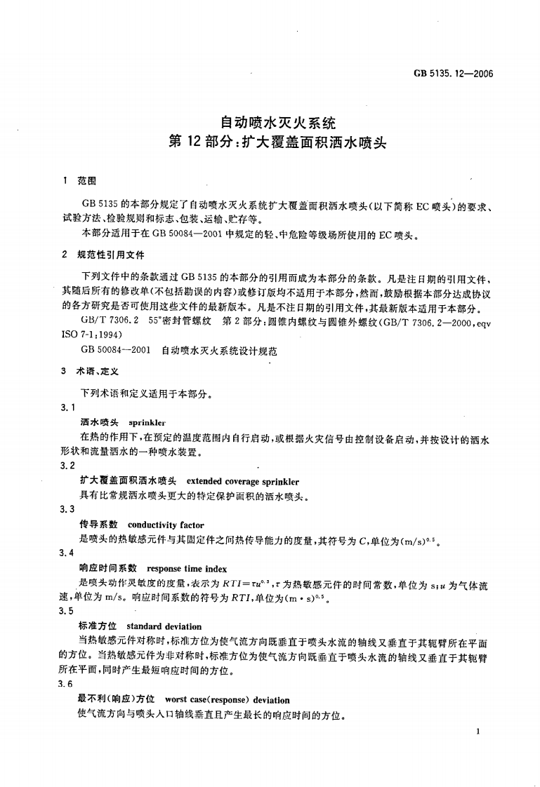 GB5135.12-2006 自动喷水灭火系统 第12部分 扩大覆盖面积洒水喷头.pdf 第5页