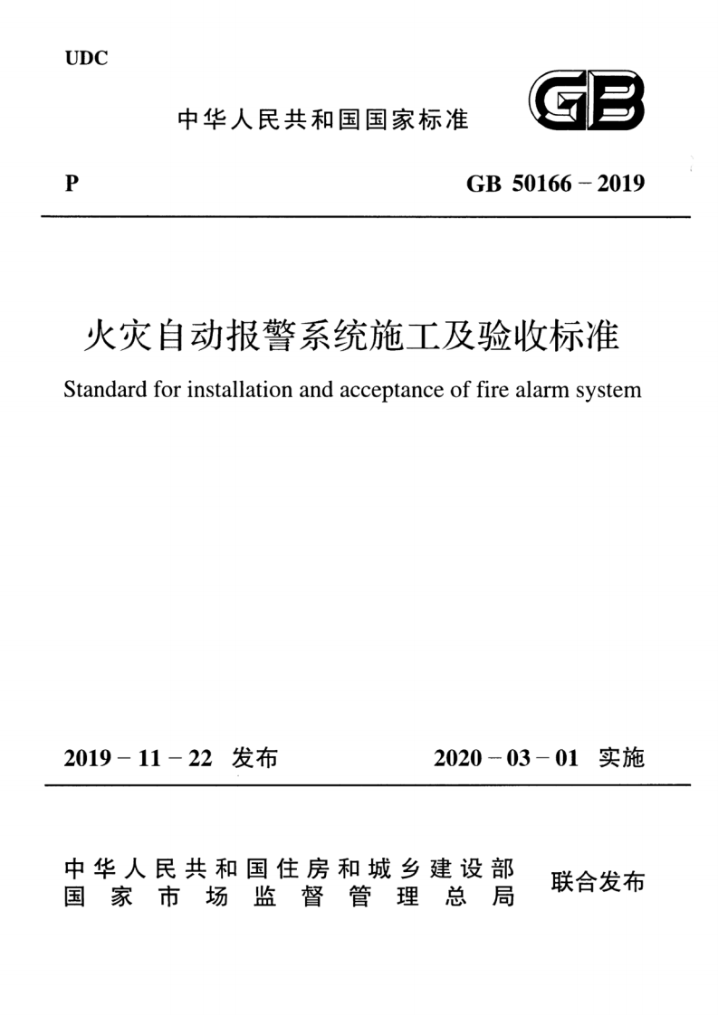 GB50166-2019火灾自动报警系统-施工及-验收标准(带条文说明.pdf 第1页