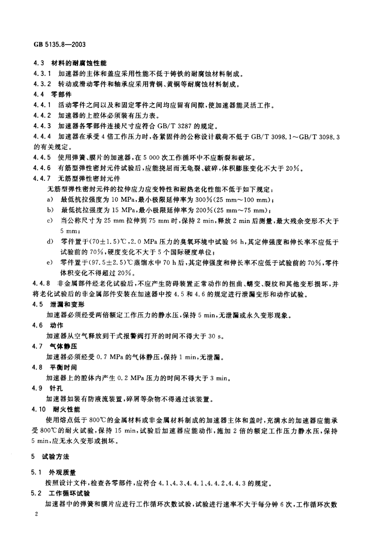 GB5135.8-2003 自动喷水灭火系统 第8部分 加速器.pdf 第3页