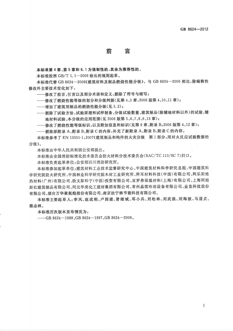 GB8624-2012 建筑材料及制品燃烧性能分级.pdf 第3页
