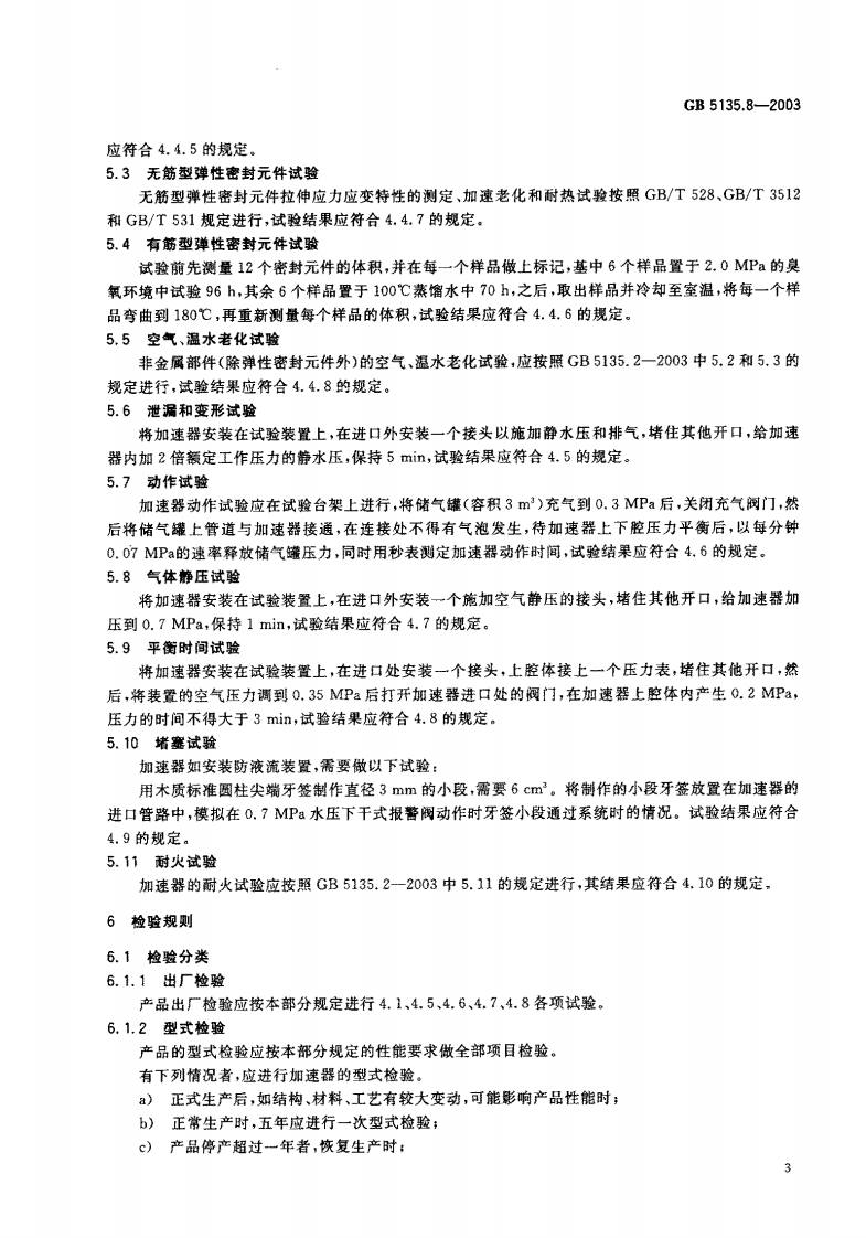 GB5135.8-2003 自动喷水灭火系统 第8部分 加速器.pdf 第4页