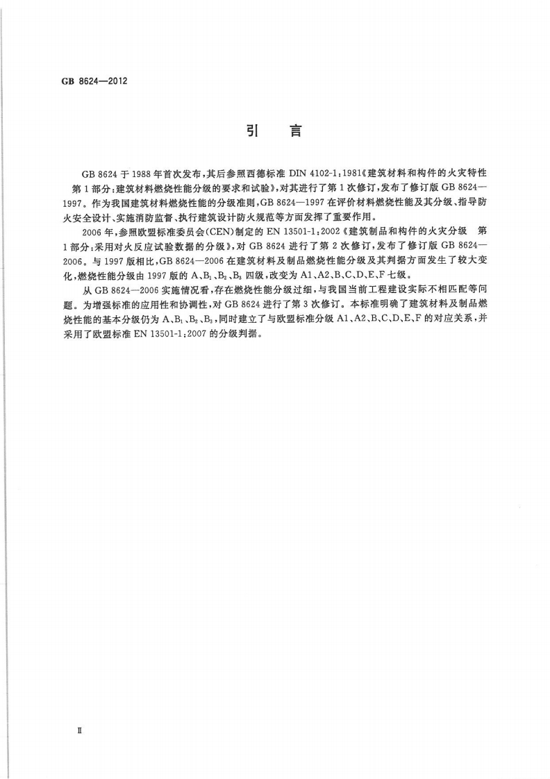 GB8624-2012 建筑材料及制品燃烧性能分级.pdf 第4页