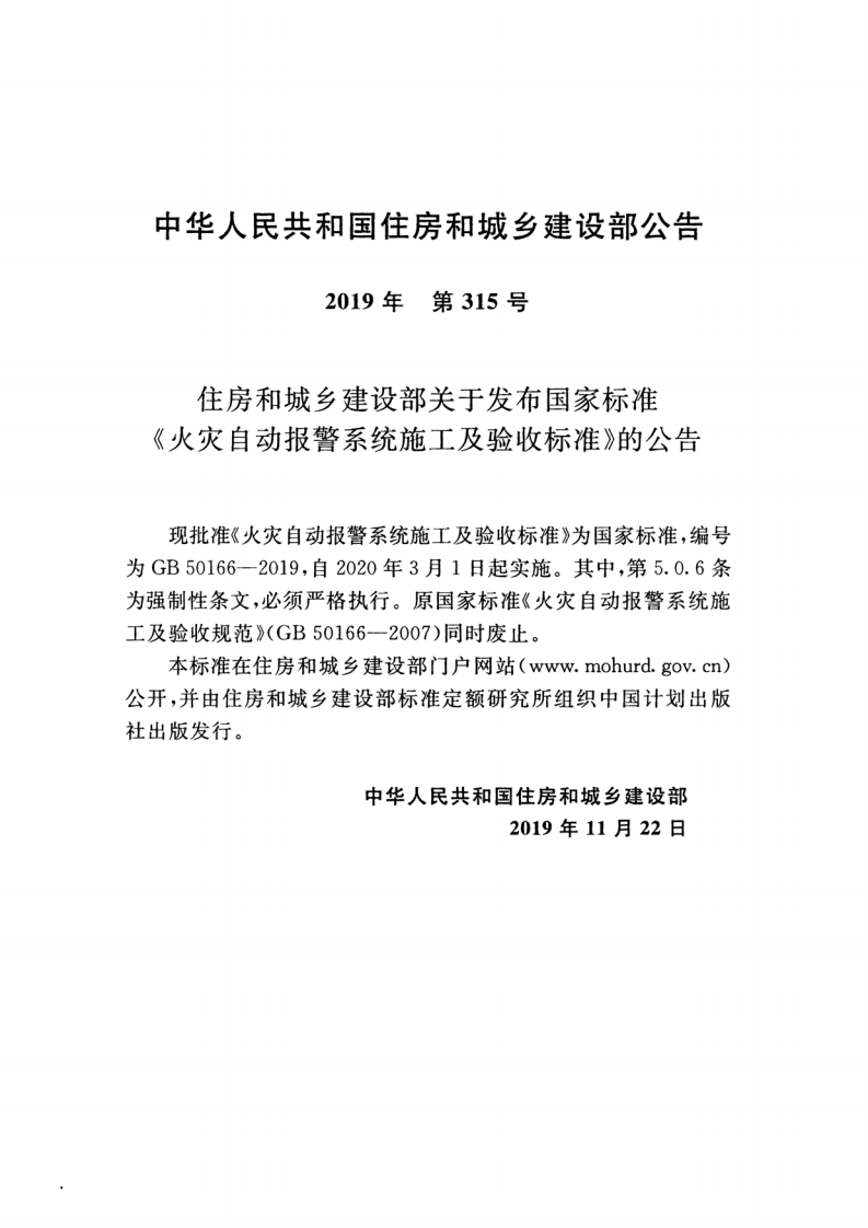 GB50166-2019火灾自动报警系统-施工及-验收标准(带条文说明.pdf 第3页
