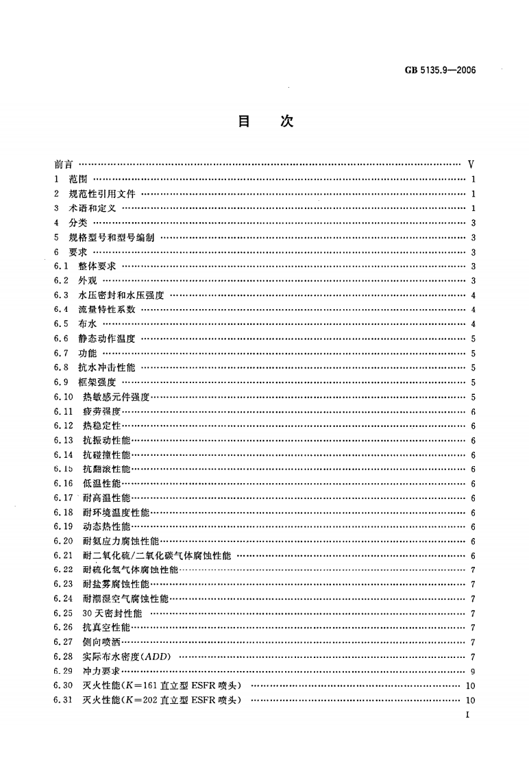 GB5135.9-2006 自动喷水灭火系统 第9部分 早期抑制快速响应（ESFR）喷头.pdf 第2页