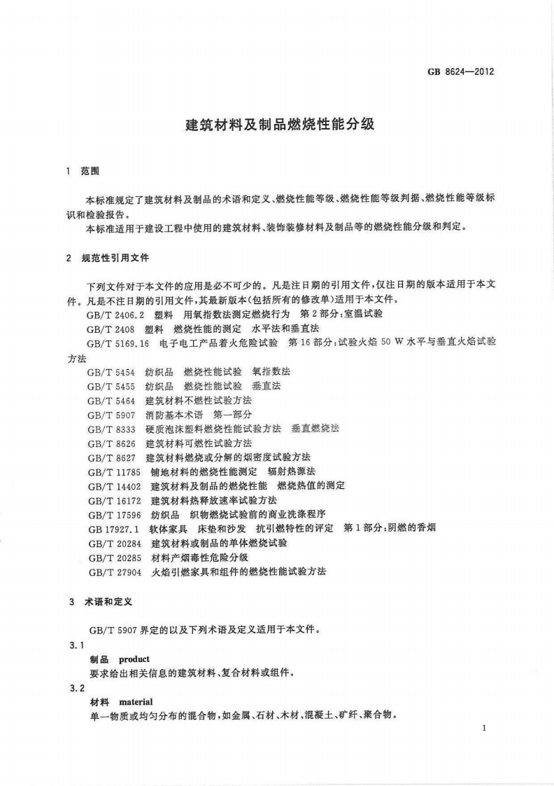 GB8624-2012 建筑材料及制品燃烧性能分级.pdf 第5页