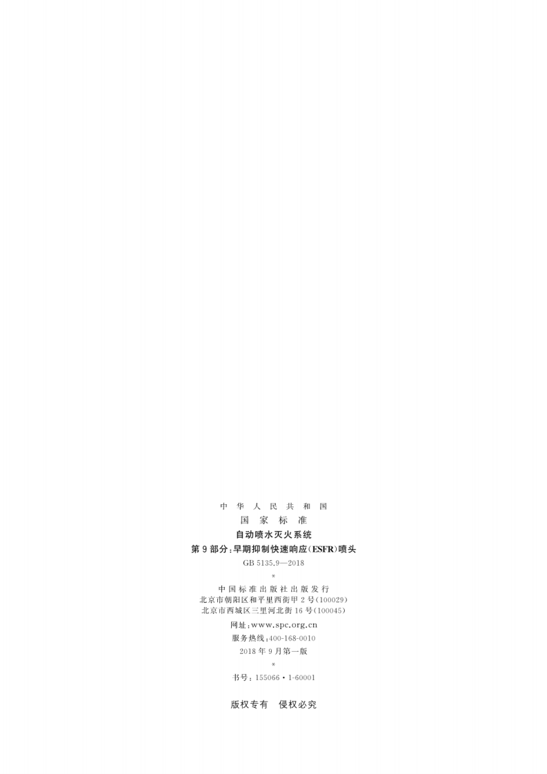 GB5135.9-2018 自动喷水灭火系统 第9部分早期抑制快速响应(ESFR)喷头.pdf 第2页