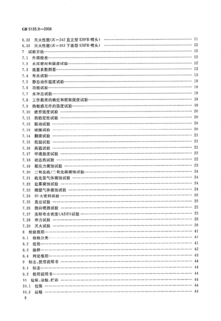 GB5135.9-2006 自动喷水灭火系统 第9部分 早期抑制快速响应（ESFR）喷头.pdf 第3页