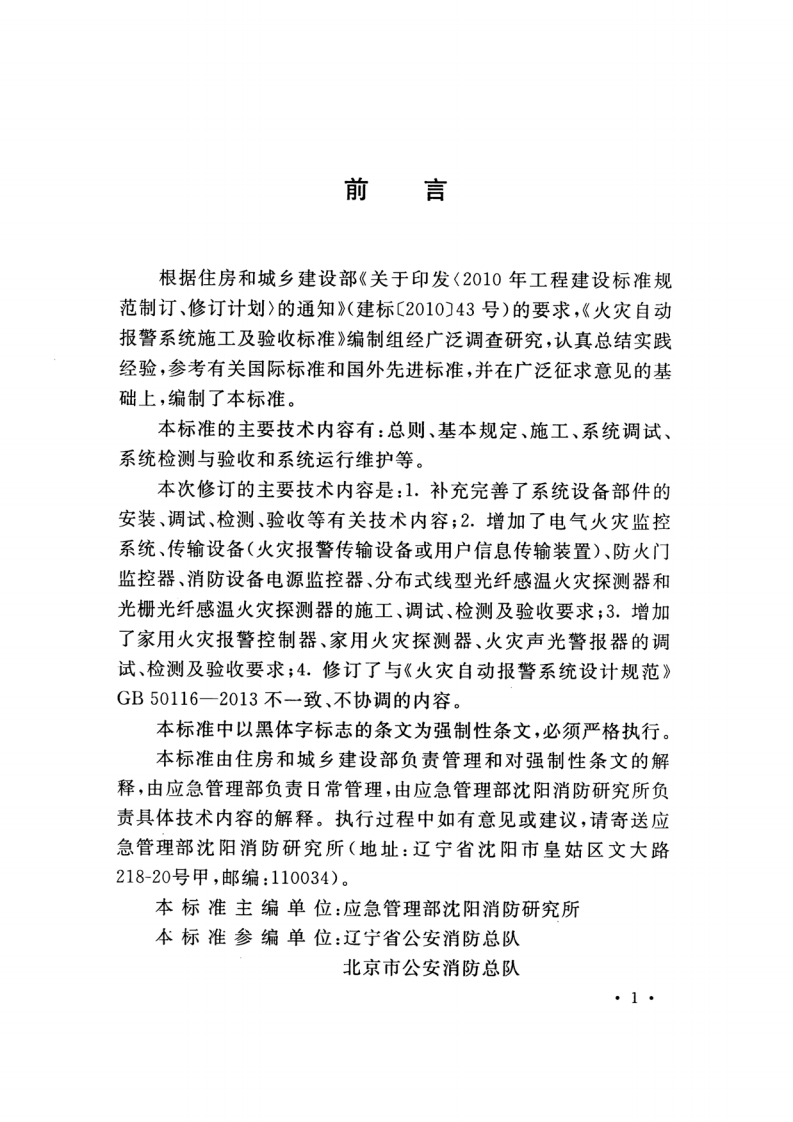 GB50166-2019火灾自动报警系统-施工及-验收标准(带条文说明.pdf 第4页