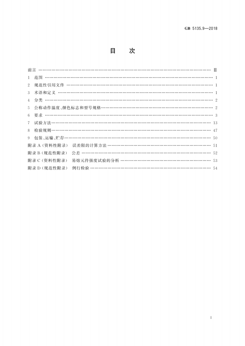 GB5135.9-2018 自动喷水灭火系统 第9部分早期抑制快速响应(ESFR)喷头.pdf 第3页