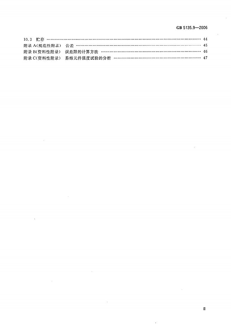 GB5135.9-2006 自动喷水灭火系统 第9部分 早期抑制快速响应（ESFR）喷头.pdf 第4页