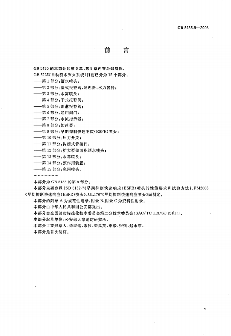 GB5135.9-2006 自动喷水灭火系统 第9部分 早期抑制快速响应（ESFR）喷头.pdf 第5页
