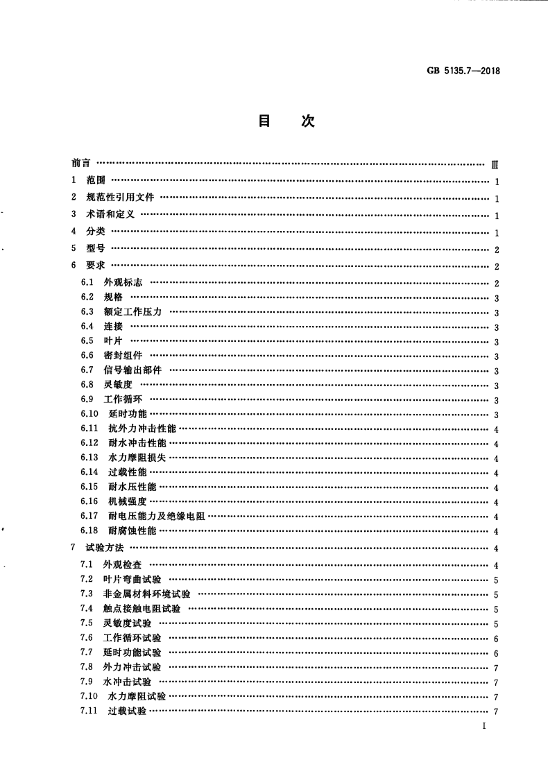 GB5135.7-2018 自动喷水灭火系统 第7部分水流指示器.pdf 第3页