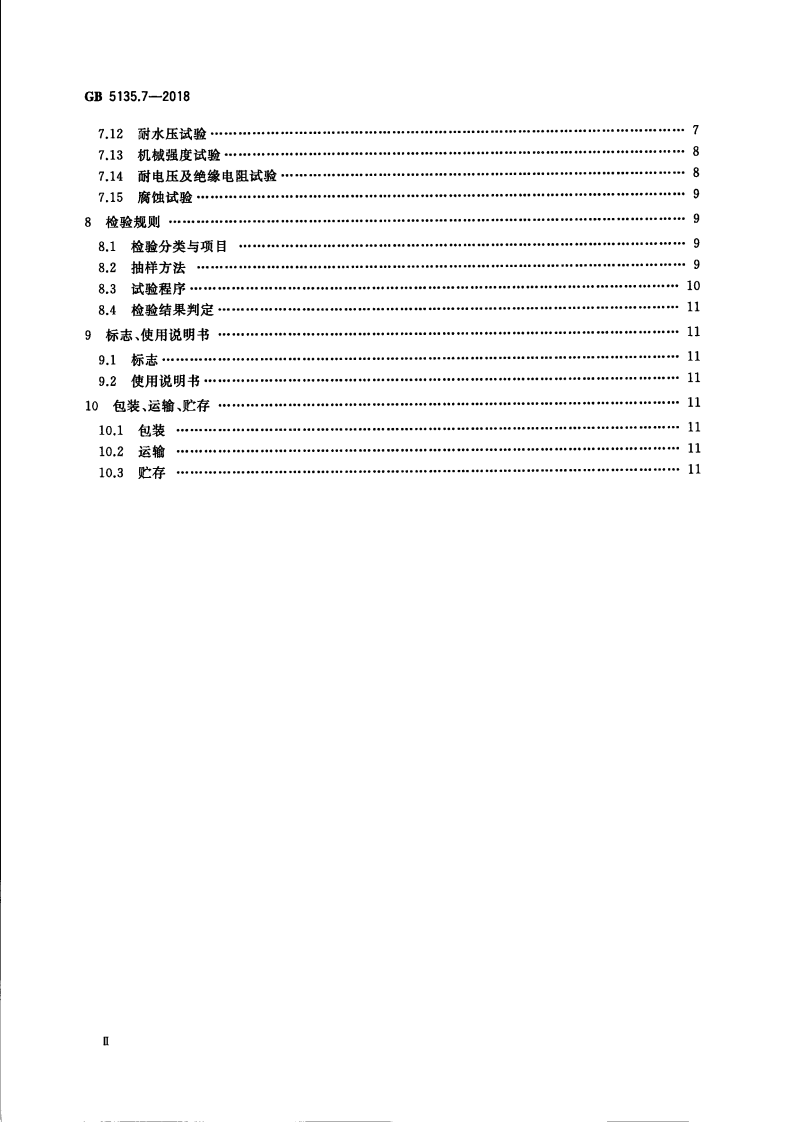 GB5135.7-2018 自动喷水灭火系统 第7部分水流指示器.pdf 第4页