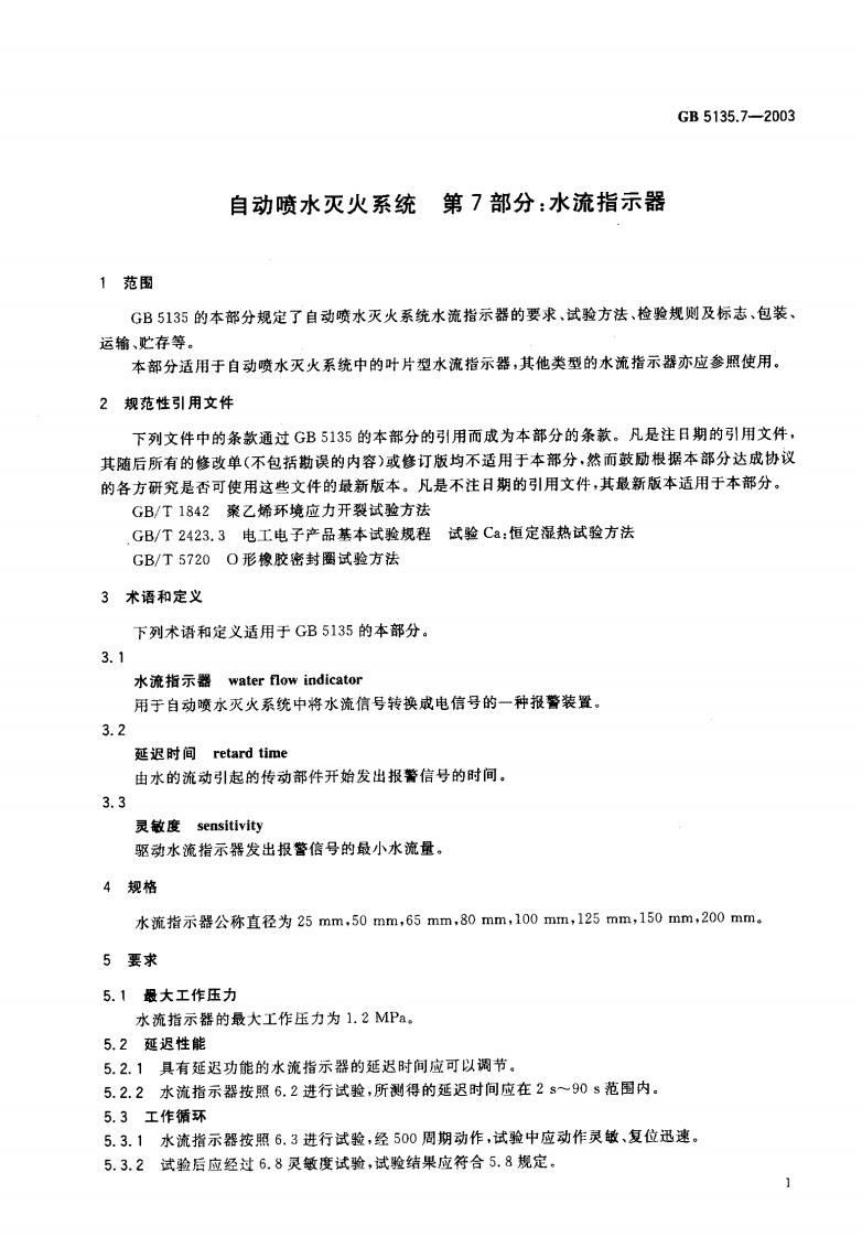 GB5135.7-2003 自动喷水灭火系统 第7部分 水流指示器.pdf 第2页