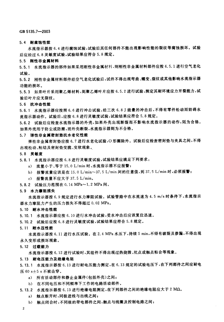 GB5135.7-2003 自动喷水灭火系统 第7部分 水流指示器.pdf 第3页