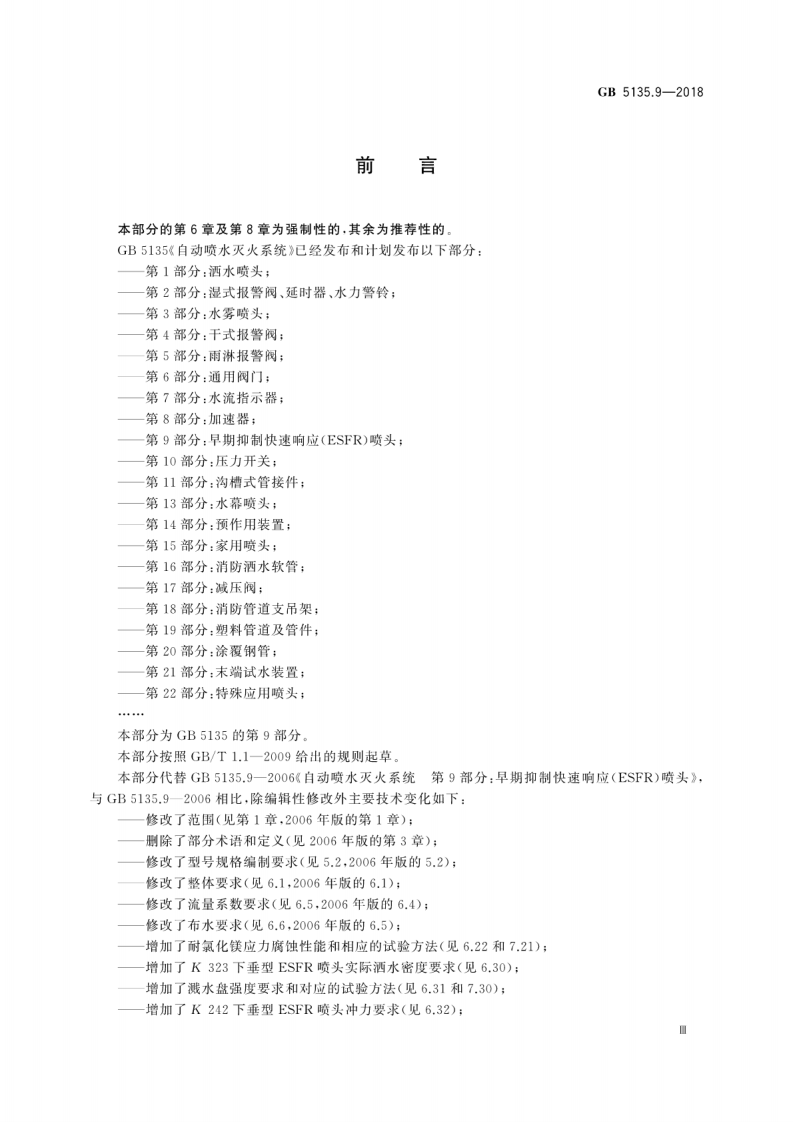 GB5135.9-2018 自动喷水灭火系统 第9部分早期抑制快速响应(ESFR)喷头.pdf 第5页