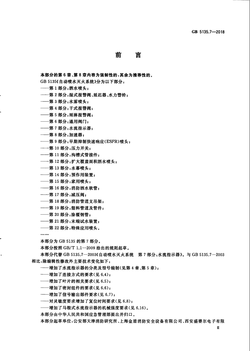 GB5135.7-2018 自动喷水灭火系统 第7部分水流指示器.pdf 第5页