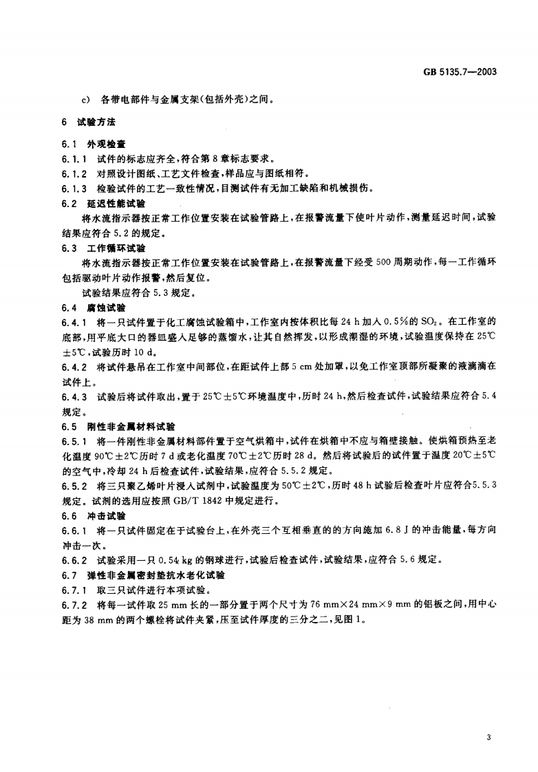 GB5135.7-2003 自动喷水灭火系统 第7部分 水流指示器.pdf 第4页
