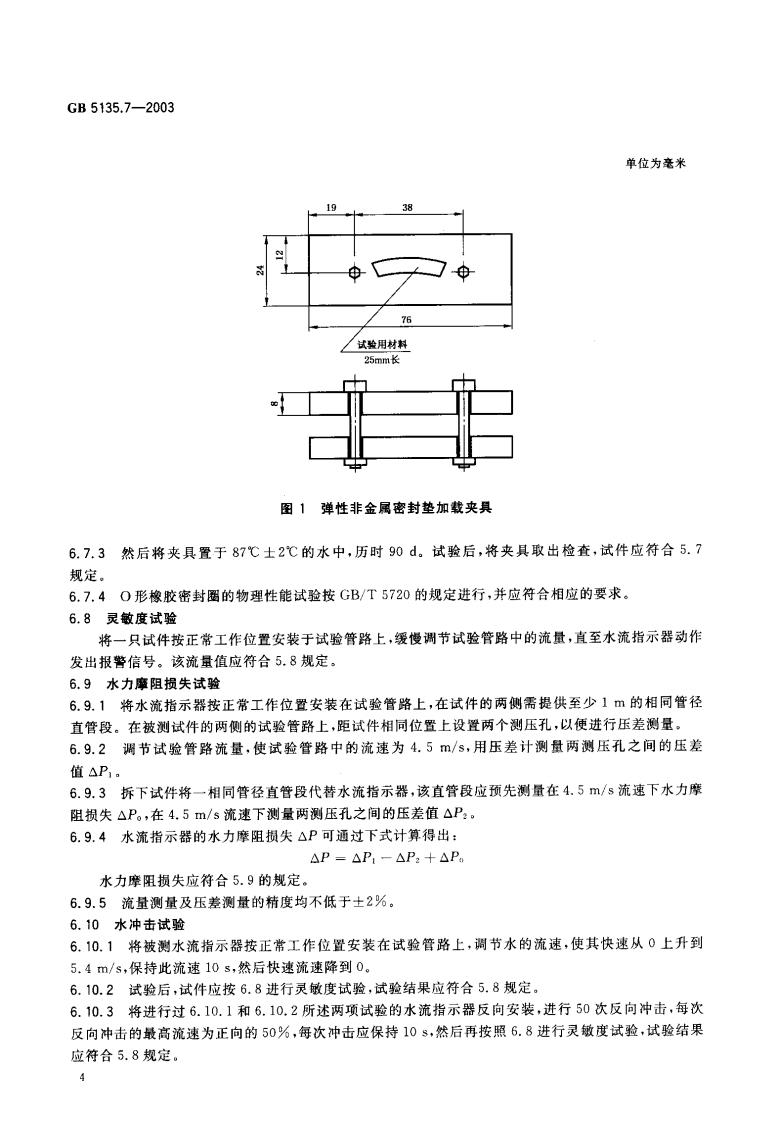 GB5135.7-2003 自动喷水灭火系统 第7部分 水流指示器.pdf 第5页