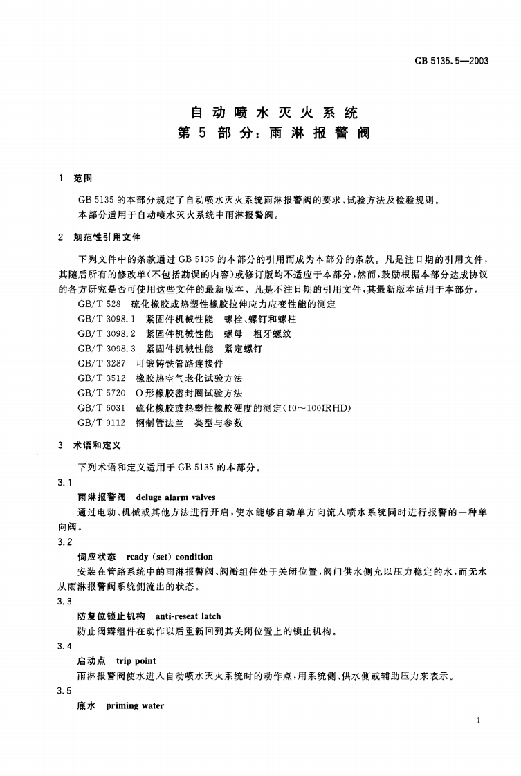 GB5135.5-2003 自动喷水灭火系统 第5部分 雨淋报警阀.pdf 第2页
