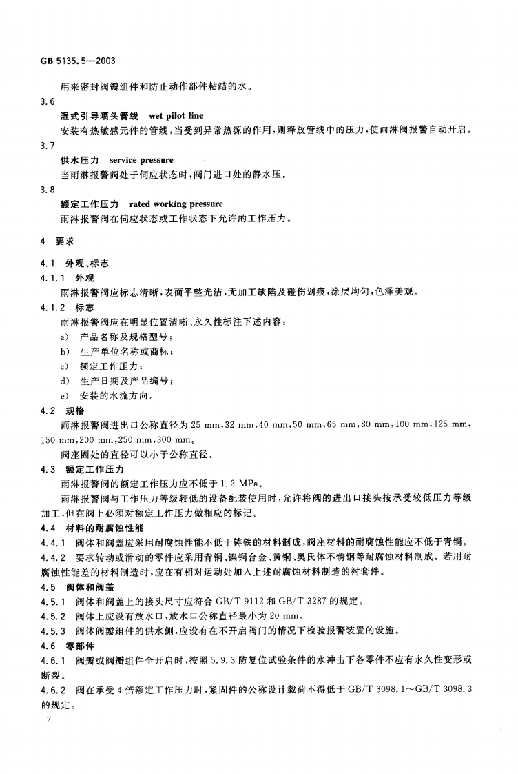 GB5135.5-2003 自动喷水灭火系统 第5部分 雨淋报警阀.pdf 第3页