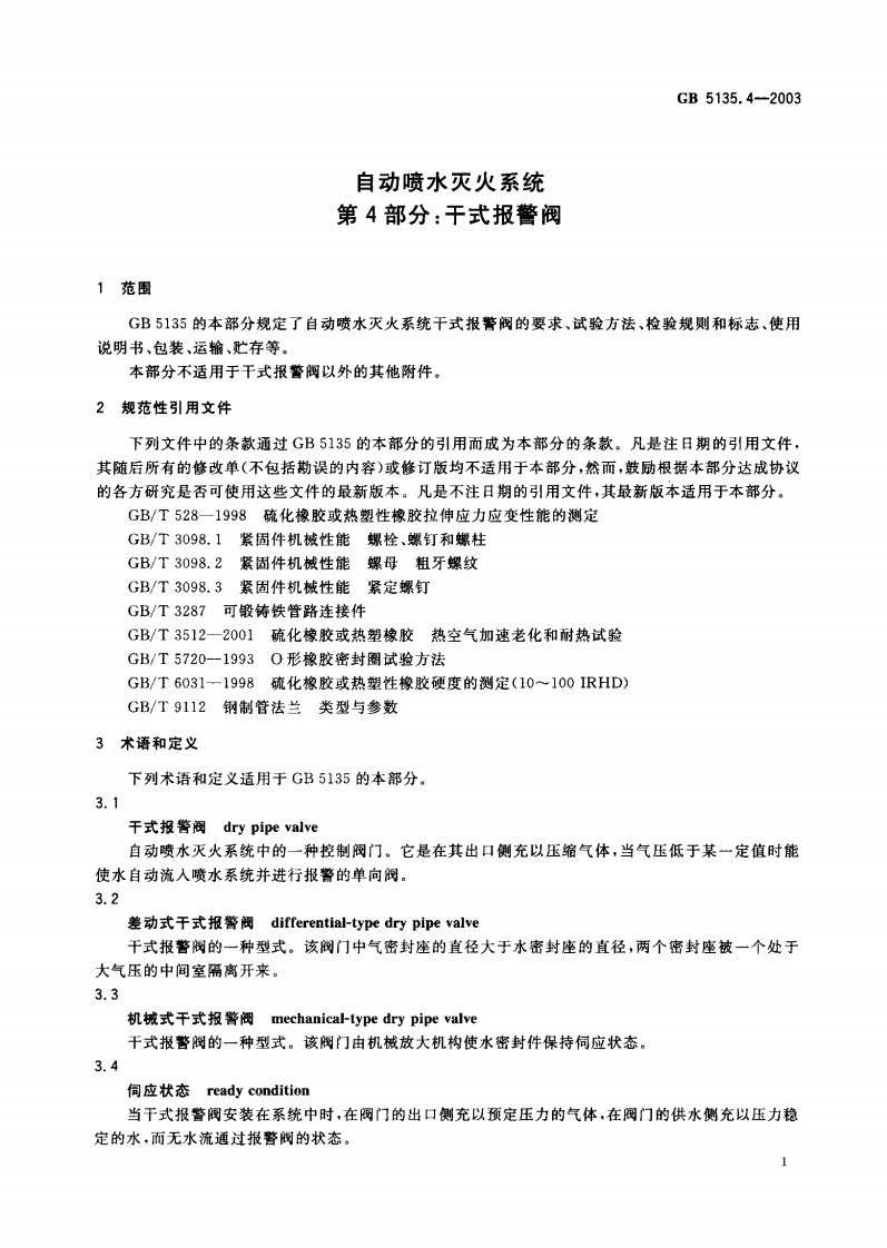 GB5135.4-2003 自动喷水灭火系统 第4部分 干式报警阀.pdf 第2页