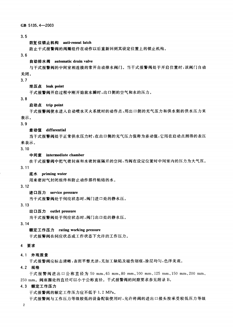 GB5135.4-2003 自动喷水灭火系统 第4部分 干式报警阀.pdf 第3页