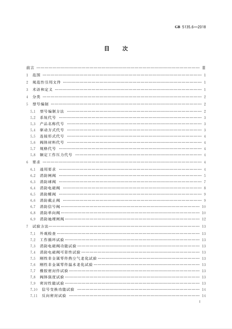 GB5135.6-2018 自动喷水灭火系统 第6部分通用阀门.pdf 第3页