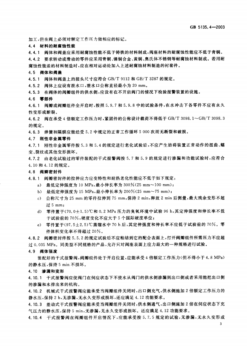 GB5135.4-2003 自动喷水灭火系统 第4部分 干式报警阀.pdf 第4页