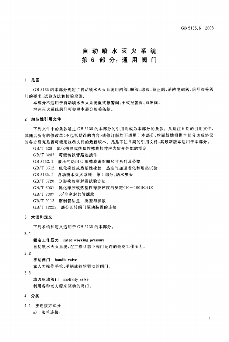 GB5135.6-2003 自动喷水灭火系统 第6部分 通用阀门.pdf 第2页