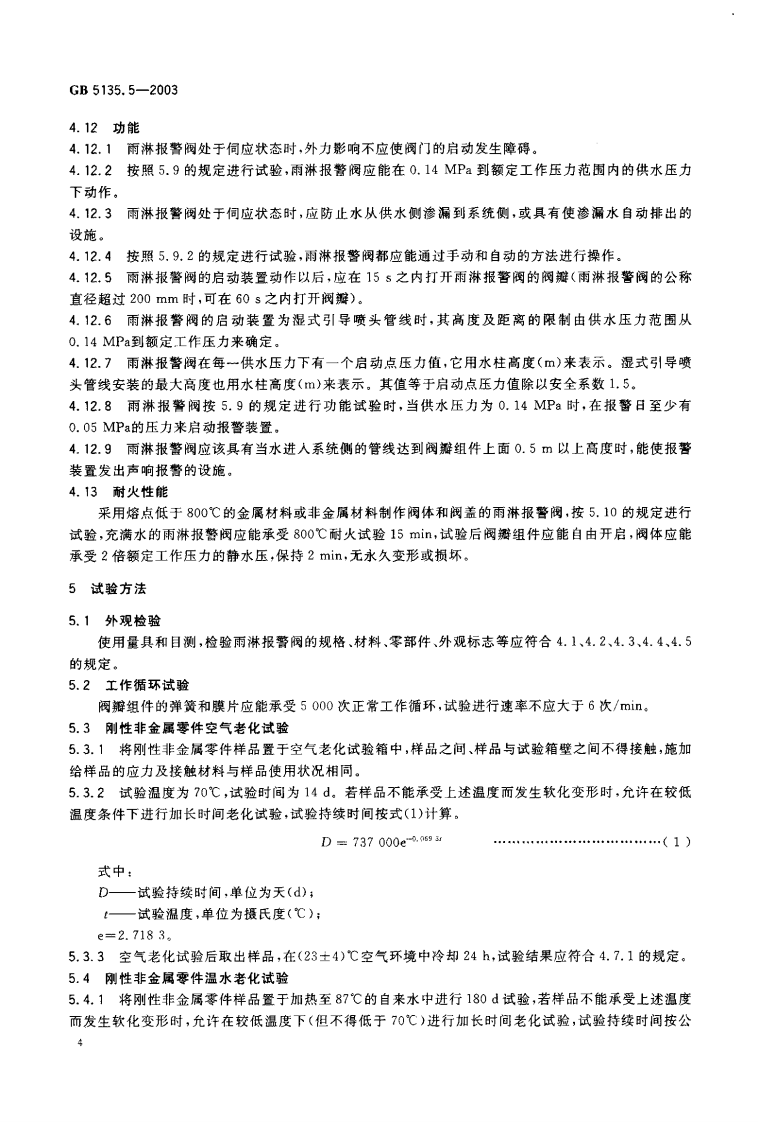 GB5135.5-2003 自动喷水灭火系统 第5部分 雨淋报警阀.pdf 第5页