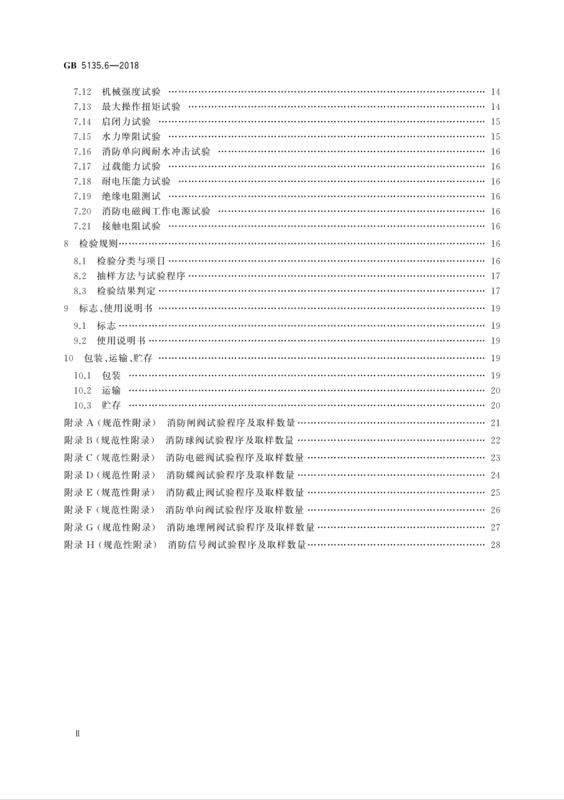 GB5135.6-2018 自动喷水灭火系统 第6部分通用阀门.pdf 第4页