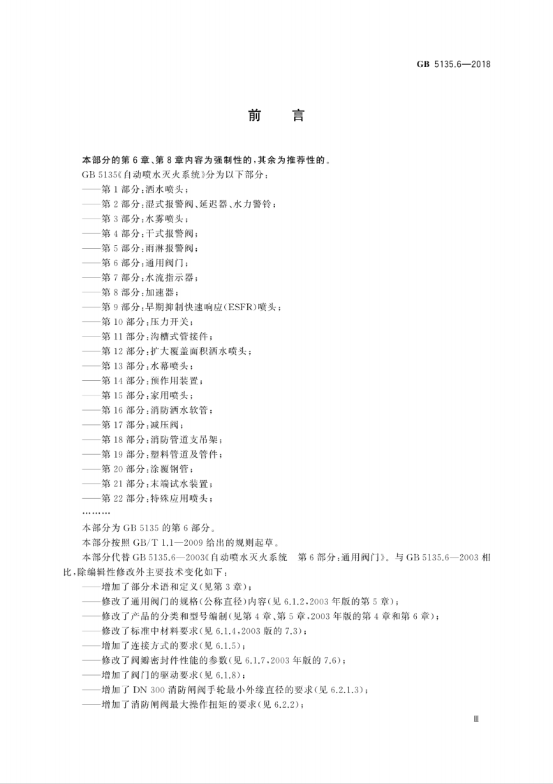 GB5135.6-2018 自动喷水灭火系统 第6部分通用阀门.pdf 第5页