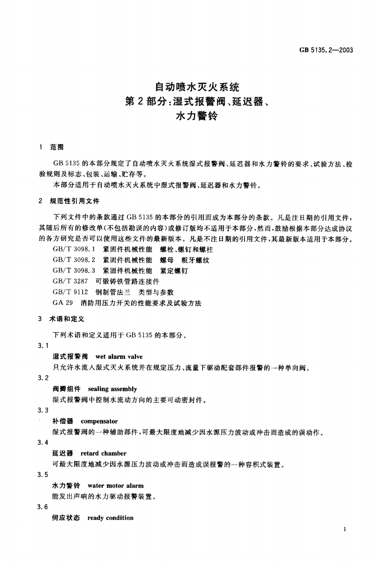 GB5135.2-2003 自动喷水灭火系统 第2部分 湿式报警阀、延迟器、水力警铃.pdf 第3页
