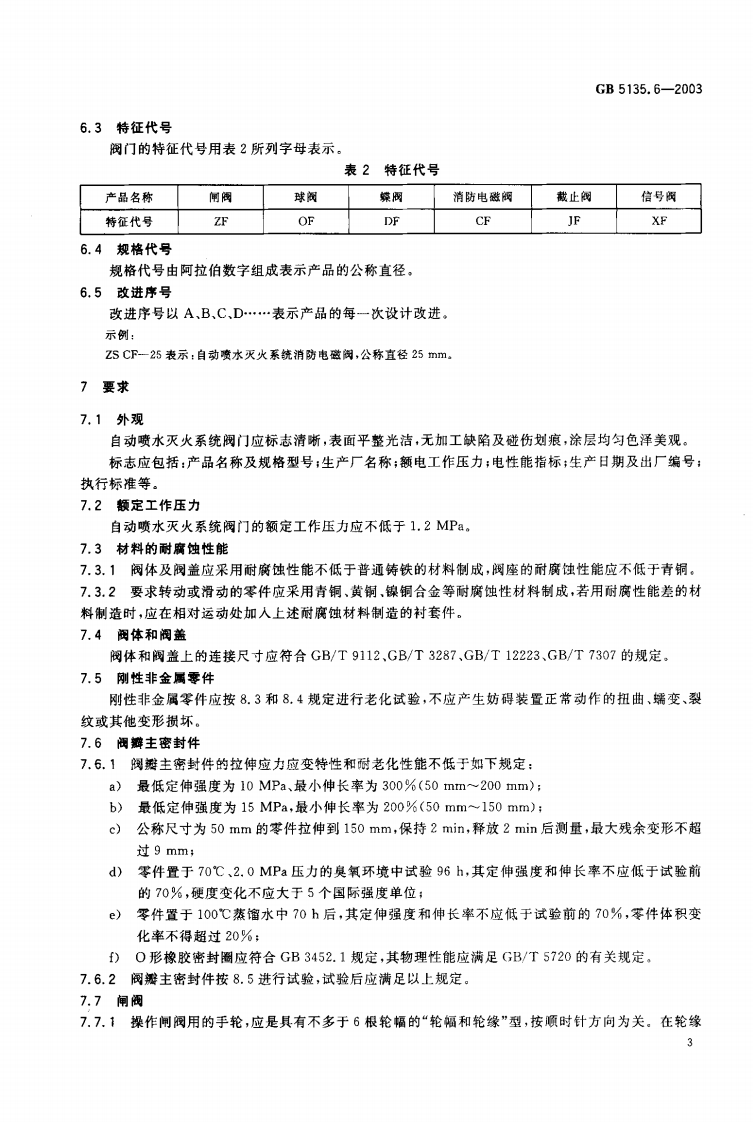 GB5135.6-2003 自动喷水灭火系统 第6部分 通用阀门.pdf 第4页