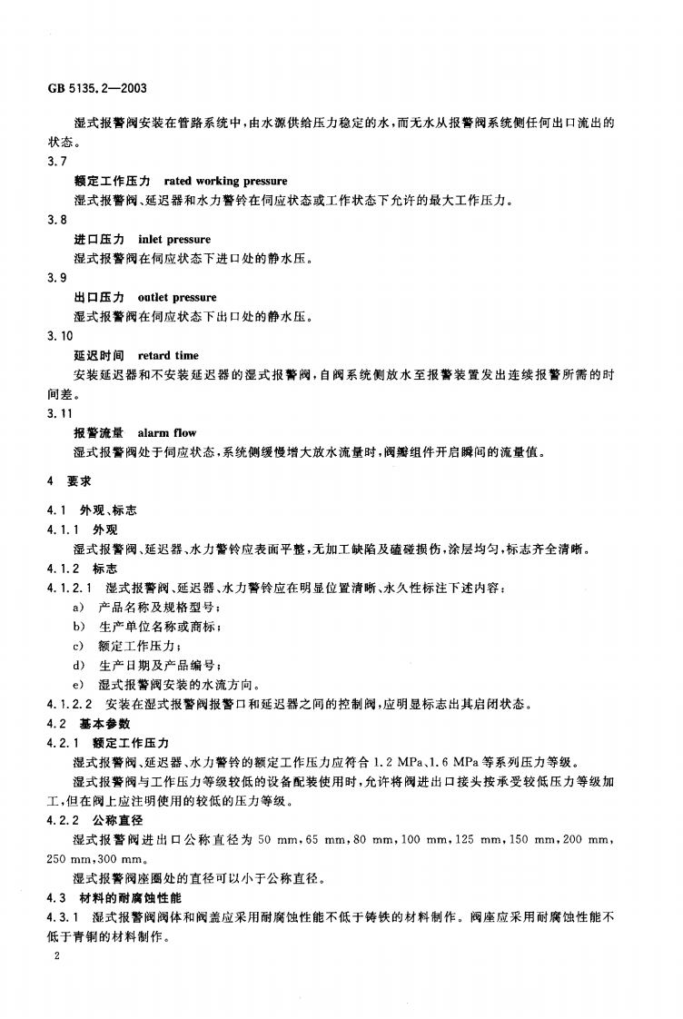 GB5135.2-2003 自动喷水灭火系统 第2部分 湿式报警阀、延迟器、水力警铃.pdf 第4页