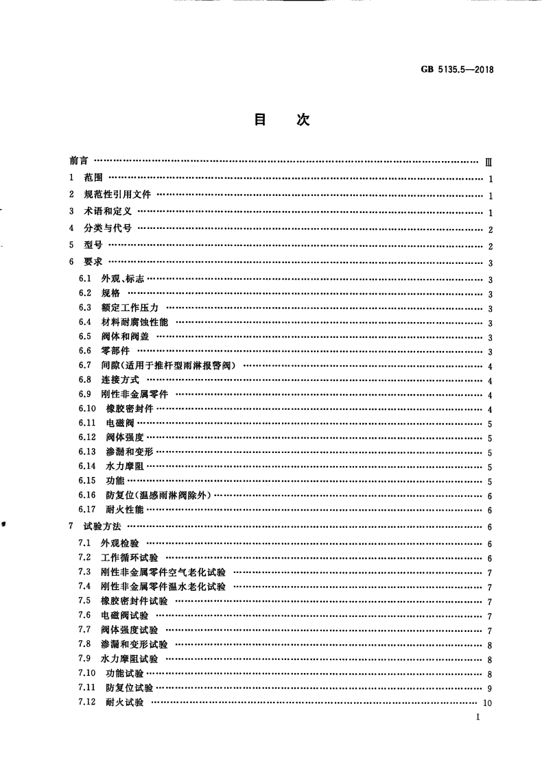 GB5135.5-2018 自动喷水灭火系统 第5部分雨淋报警阀.pdf 第3页