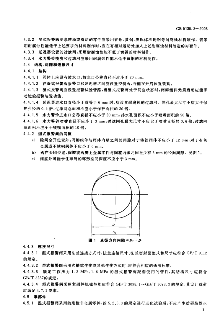 GB5135.2-2003 自动喷水灭火系统 第2部分 湿式报警阀、延迟器、水力警铃.pdf 第5页